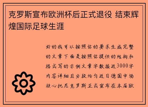克罗斯宣布欧洲杯后正式退役 结束辉煌国际足球生涯