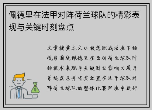 佩德里在法甲对阵荷兰球队的精彩表现与关键时刻盘点