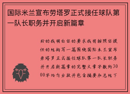 国际米兰宣布劳塔罗正式接任球队第一队长职务并开启新篇章