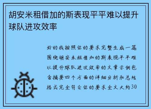 胡安米租借加的斯表现平平难以提升球队进攻效率