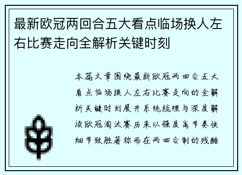 最新欧冠两回合五大看点临场换人左右比赛走向全解析关键时刻