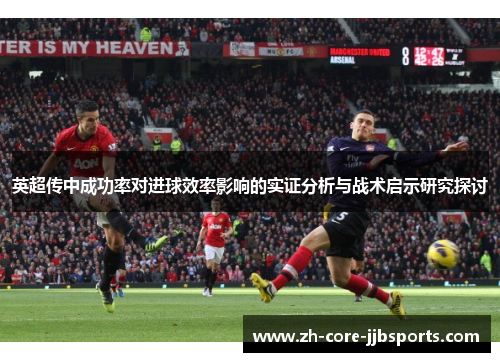 英超传中成功率对进球效率影响的实证分析与战术启示研究探讨