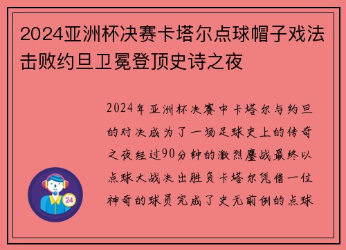 2024亚洲杯决赛卡塔尔点球帽子戏法击败约旦卫冕登顶史诗之夜
