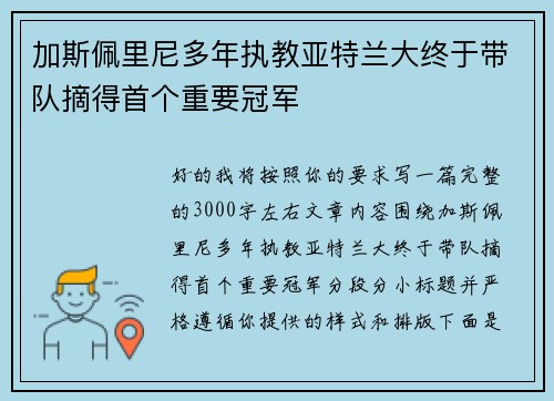 加斯佩里尼多年执教亚特兰大终于带队摘得首个重要冠军
