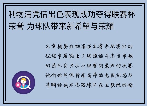 利物浦凭借出色表现成功夺得联赛杯荣誉 为球队带来新希望与荣耀