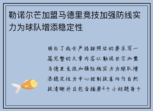 勒诺尔芒加盟马德里竞技加强防线实力为球队增添稳定性