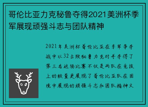 哥伦比亚力克秘鲁夺得2021美洲杯季军展现顽强斗志与团队精神