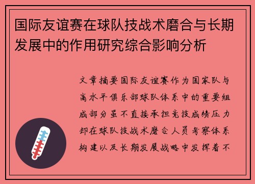 国际友谊赛在球队技战术磨合与长期发展中的作用研究综合影响分析