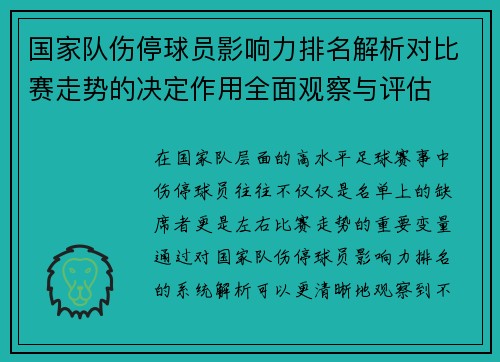 国家队伤停球员影响力排名解析对比赛走势的决定作用全面观察与评估