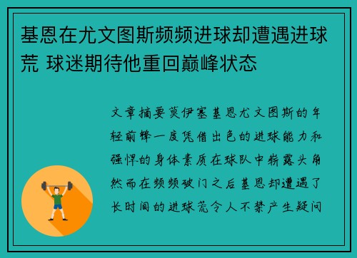 基恩在尤文图斯频频进球却遭遇进球荒 球迷期待他重回巅峰状态