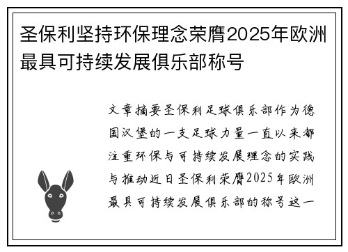 圣保利坚持环保理念荣膺2025年欧洲最具可持续发展俱乐部称号