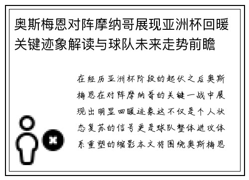 奥斯梅恩对阵摩纳哥展现亚洲杯回暖关键迹象解读与球队未来走势前瞻