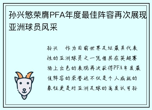 孙兴慜荣膺PFA年度最佳阵容再次展现亚洲球员风采