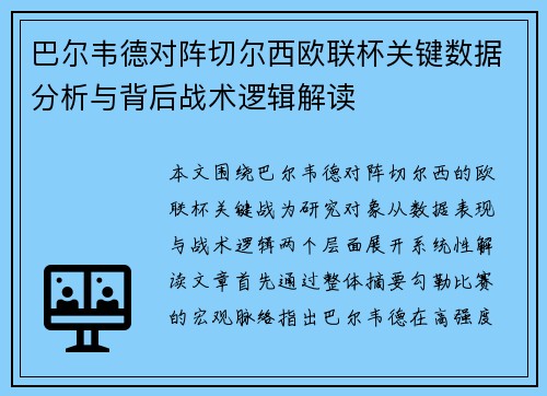 巴尔韦德对阵切尔西欧联杯关键数据分析与背后战术逻辑解读