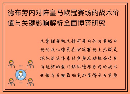 德布劳内对阵皇马欧冠赛场的战术价值与关键影响解析全面博弈研究