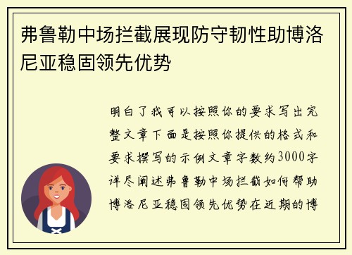 弗鲁勒中场拦截展现防守韧性助博洛尼亚稳固领先优势