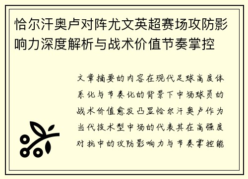 恰尔汗奥卢对阵尤文英超赛场攻防影响力深度解析与战术价值节奏掌控