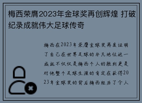 梅西荣膺2023年金球奖再创辉煌 打破纪录成就伟大足球传奇