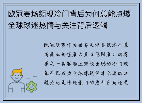 欧冠赛场频现冷门背后为何总能点燃全球球迷热情与关注背后逻辑