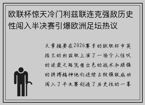欧联杯惊天冷门利兹联连克强敌历史性闯入半决赛引爆欧洲足坛热议